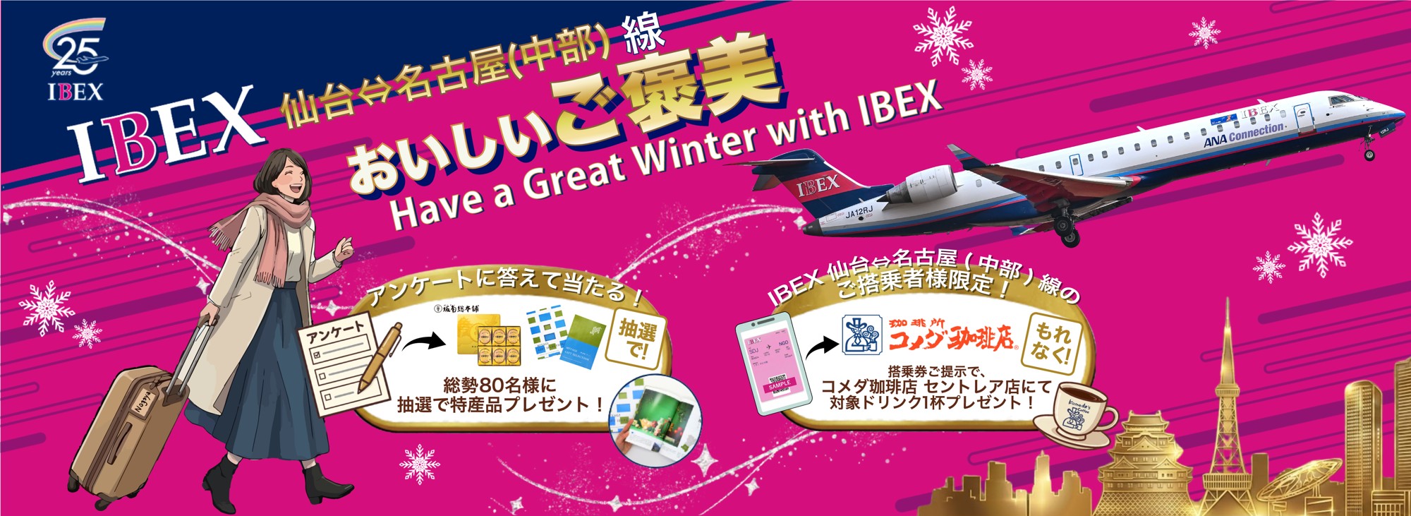 飛んでひと息、答えてワクワク。「IBEX 仙台-名古屋(中部)線 Wキャンペーン」開催中！