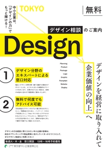 新型コロナウイルス緊急対応！都内中小企業向けに 商品やWebサイトなどの「デザイン」に関する Web会議システムを活用したオンライン無料相談を開始