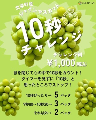 10秒チャレンジ