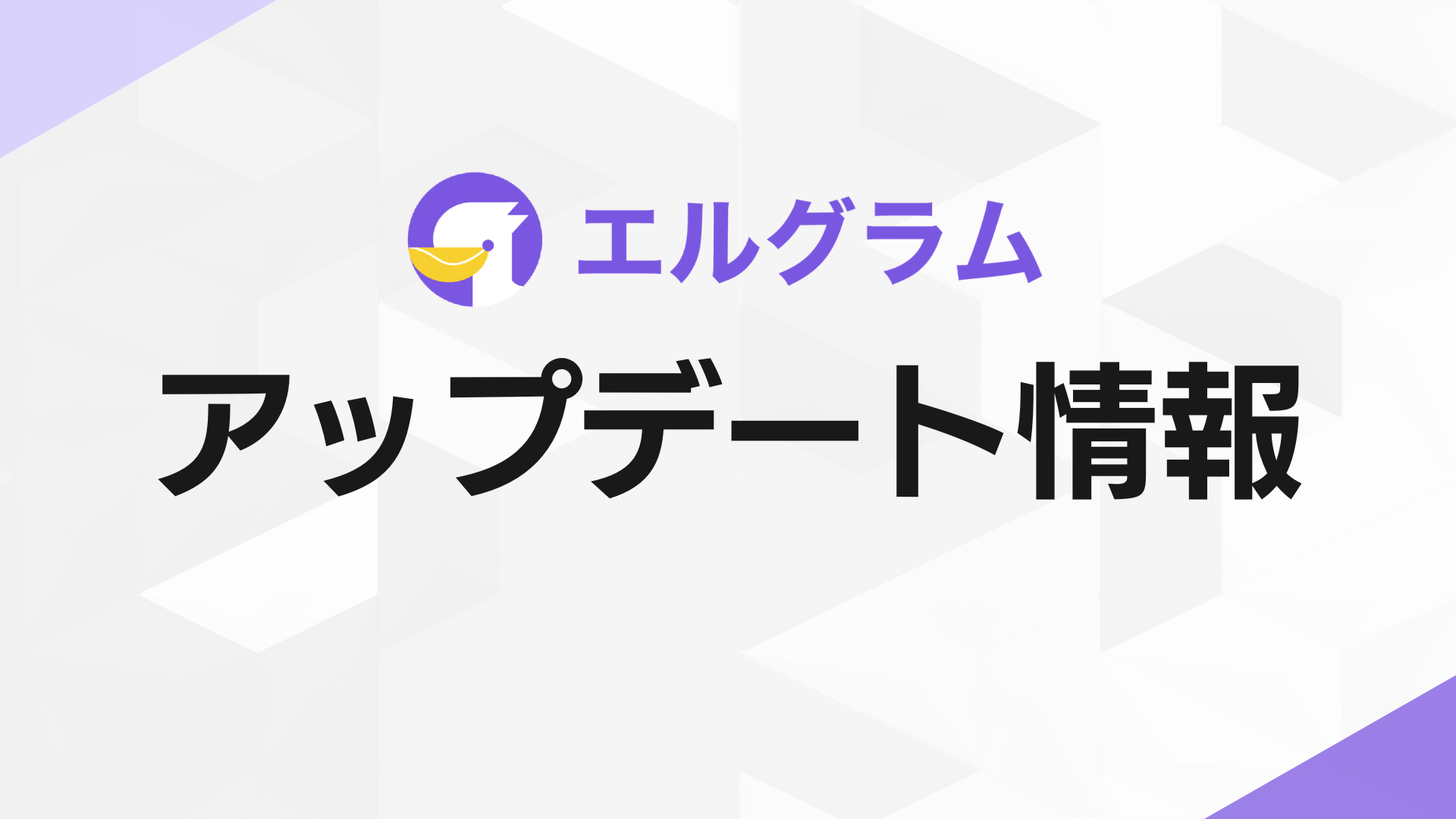 Instagram CRMツール「エルグラム」1:1チャットがAI返信に対応