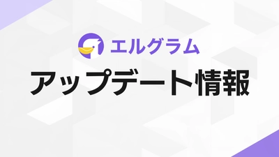 Instagram CRMツール「エルグラム」1:1チャットがAI返信に対応