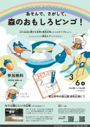 府中の森公園の自然や遊具に親しむ「あそんで、さがして、森のおもしろビンゴ！」3月6日（水）開催