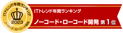 ノーコード・ローコード開発でランキング第1位