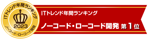 ノーコード・ローコード開発でランキング第1位