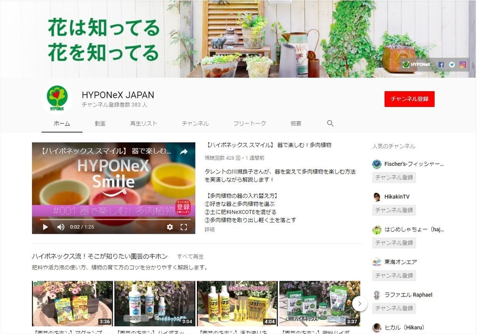 公式ハイポネックスYouTube　チャンネルトップ