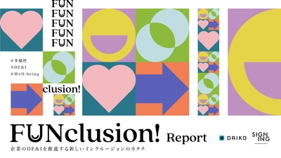 企業における多様性を広げる新しいアプローチ！ 「FUNclusion Report」公開