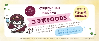 阪急駅ナカ・駅チカSHOP「コウペンちゃん×阪急電車」コラボFOODS 販売期間延長のお知らせ