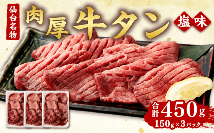 「杜の都仙台名物」厚切り牛タン