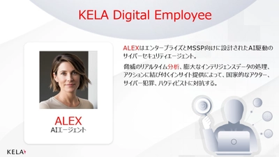 エージェンティックAI搭載のデジタル従業員「Alex」を発表　 人材不足と脅威の高度化に対応するサービスを5/14から提供