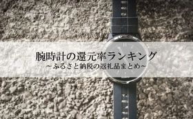 【2026年8月版】ふるさと納税でもらえる『腕時計』の還元率ランキングを発表