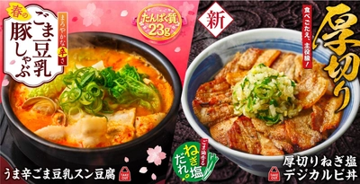 【韓丼】春にWの新商品が登場！厚切りねぎ塩デジカルビ丼＆豚しゃぶごま豆乳スン豆腐を3月17日より販売開始