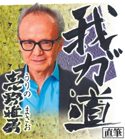 スポニチ月替わり連載「我が道」9月1日より井上　茂徳さん登場！