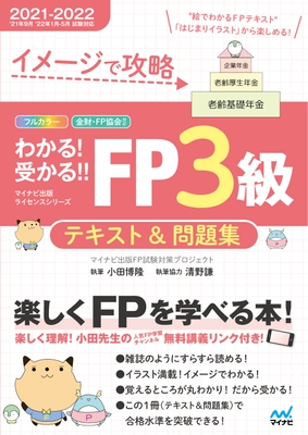 イメージで攻略 わかる!受かる!! FP3級 テキスト&問題集 2021-2022年版