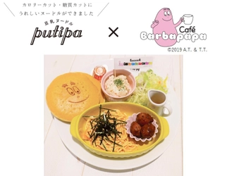 糖質0・カロリー76％カットのパスタ 『豆乳ヌードルputipa』を使用　 見て楽しい！食べてヘルシー！バーバパパメニュー 「ヘルシー豆乳ヌードルとパンケーキのプレート」