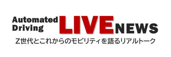SIP-adus「自動運転Liveニュース」事務局 株式会社住商アビーム自動車総合研究所