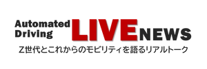 SIP-adus「自動運転Liveニュース」事務局 株式会社住商アビーム自動車総合研究所