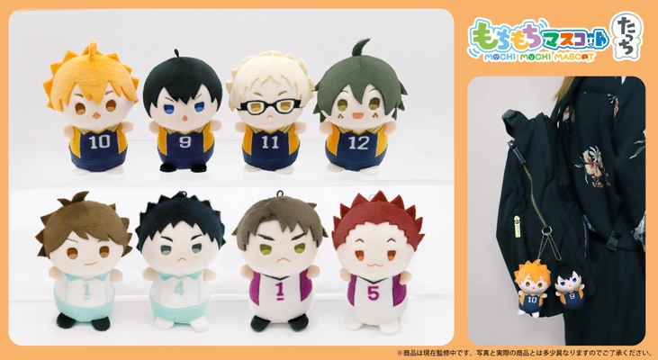 アニメ「ハイキュー!!」の 『もちもちマスコット』新商品が シリーズ最新作『たっち』第1弾として登場！