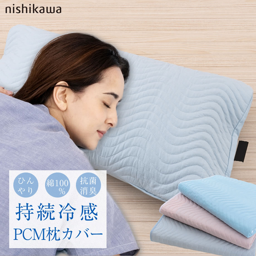 西川製 PCM 枕カバー
