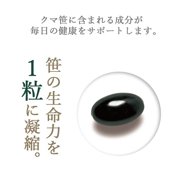 クマ笹ソフトカプセル-SASASILICA SOFT CAPSULE-