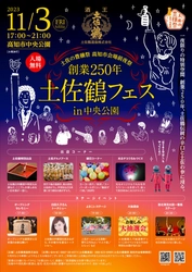 土佐鶴酒造創業250年記念イベント 「土佐の豊穣祭　高知市会場前夜祭　土佐鶴フェスin中央公園」を 11月3日(祝・金)、高知県高知市の中央公園にて開催！