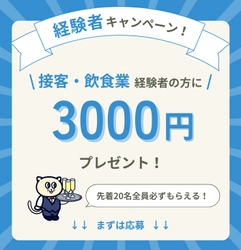 【期間限定キャンペーン】飲食・接客サービス業界特化の単発バイトアプリ”バリプラ”にて、ワーカー様向けの「経験者キャンペーン」を開始いたしました。