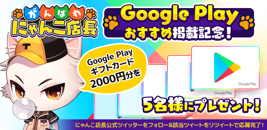 「がんばれ！にゃんこ店長」GooglePlayストア 新着おすすめゲーム掲載記念キャンペーンを開始！