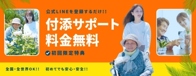 介護旅行専門店 ヤシの木、介護や介助が必要な方も 付添料金無料で介護旅行ができる 「付添料金無料キャンペーン」開始！