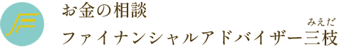 ファイナンシャルアドバイザー三枝