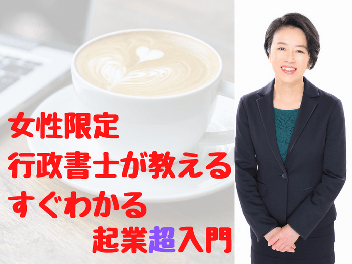 女性限定 行政書士が教えるすぐわかる起業超入門
