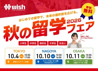 世界11ヶ国・38校の学校スタッフが来日「秋の留学フェア2026」東京・名古屋・大阪で開催