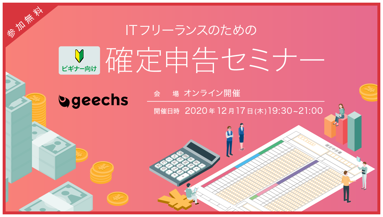 ITフリーランスのための確定申告セミナーを12/17（木）にオンライン開催