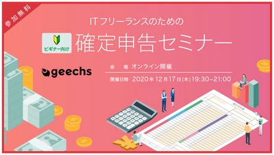 ITフリーランスのための確定申告セミナーを12/17（木）にオンライン開催