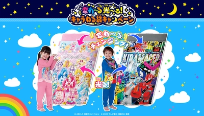 「魔進戦隊キラメイジャー」、「仮面ライダーセイバー」、 「ヒーリングっどプリキュア」のパジャマを買って当てよう！ ～絵柄が変わって見え、暗いところで光る「キャラねる袋」を 総計1,000名様にプレゼント～