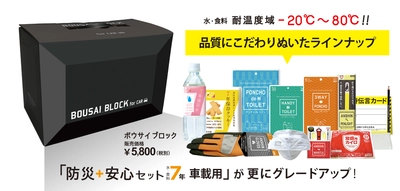 究極の車載用防災セット『ボウサイ ブロック』を 10月11日～13日に開催される「危機管理産業展2017」で発表