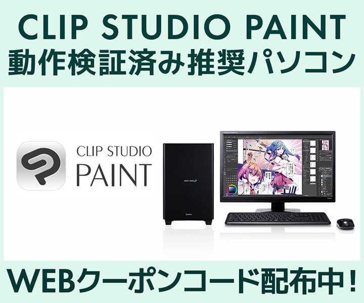 クリエイターPC SENSE∞、「CLIP STUDIO PAINT」動作検証済み推奨パソコン販売中 第三十四回「塗りマス!」協賛 クーポン値引きキャンペーン実施