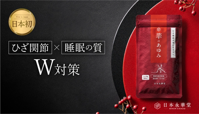 季節の変わり目「気象病」に寄り添う機能性表示食品 　日本初！ひざ関節の動きを改善し、 睡眠の質を高めるサプリメント『華のあゆみ』販売開始