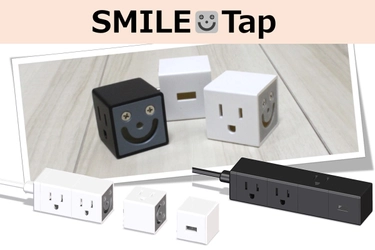 多機能×デザイン性の高いキューブ型電源タップ 「SMILE Tap」のクラウドファンディング開始