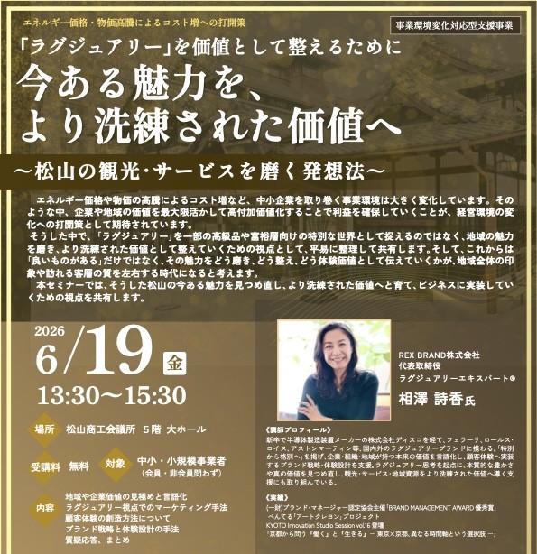 REX BRAND代表 相澤詩香、松山商工会議所主催セミナーに登壇