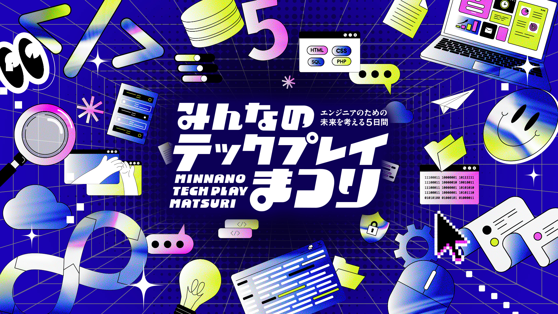 「みんなのTECH PLAYまつり」2026年2月2日(月)~2月6日(金)開催