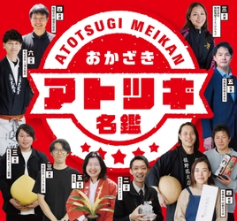 岡崎市が運営するビジネス相談所「オカビズ」が、 地域の未来をつくるアトツギを紹介する 「おかざきアトツギ名鑑」を公開