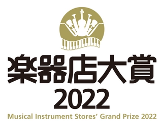 全国の楽器店員が選ぶ「楽器店大賞 2022」大賞が決定！ 商品部門8商品、プレイヤー部門6名が選ばれました