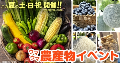 2026年7月～10月に「ウマウマ農産物イベント」開催継続！