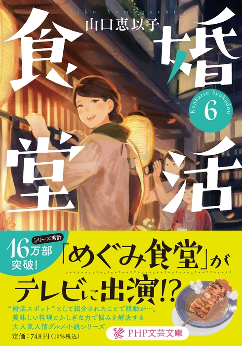 『婚活食堂6』表紙