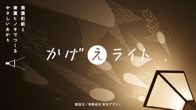 かげえライト6