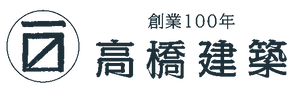 株式会社高橋建築