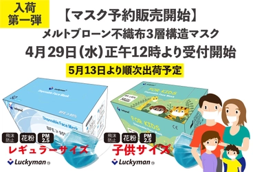 【マスク予約販売開始】 4月29日(水)正午12時より自社ECサイトで受付開始 5月13日(水)より順次出荷予定　メルトブローン不織布3層構造マスク