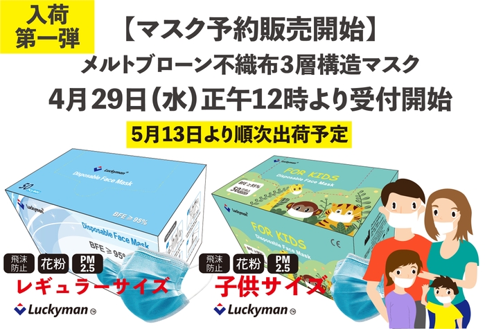 入荷第一弾マスク予約販売開始