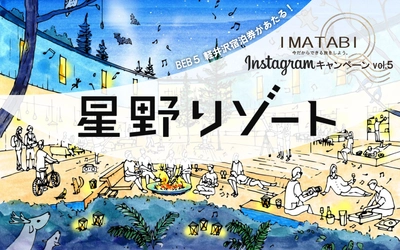 学生向け旅行メディア「IMATABI」、2月オープンの新「星野リゾート」宿泊券が当たるキャンペーン開始