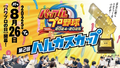 あべのハルカス入居テナント様による熱き戦い！ 「ーパワフルプロ野球ー第2回ハルカスカップ」