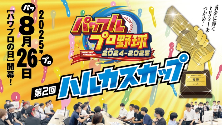 あべのハルカス入居テナント様による熱き戦い！ 「ーパワフルプロ野球ー第2回ハルカスカップ」
